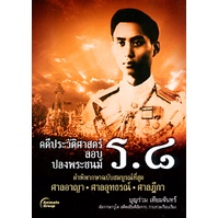 หนังสือ-คดีประวัติศาสตร์-ลอบปลงพระชนม์-ร-๘-ฉบับสมบูรณ์