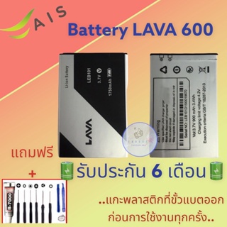 แบตเตอรี่ LAVA 600  |  แบตเตอรี่ลาวา |  รับประกัน6เดือน  |  แถมฟรีชุดไขควง+กาว สินค้าพร้อมส่ง จัดส่งทุกวัน