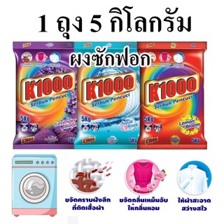 ราคาถูกมากก ผงซักฟอก K1000 ขนาด 5 กิโลกรัม ผงซักฟอกนำเข้าจากมาเลเซีย ราคาถูก ถุงใหญ่ คุ้มมาก!!!1