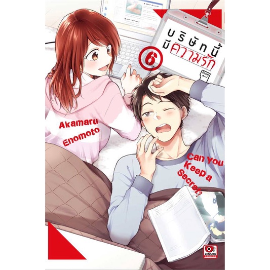 บริษัทนี้มีความรัก-เล่ม-1-7-หนังสือการ์ตูนมือ1