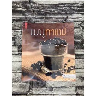 เมนูกาแฟ  (หนังสือมือสอง)>99books<