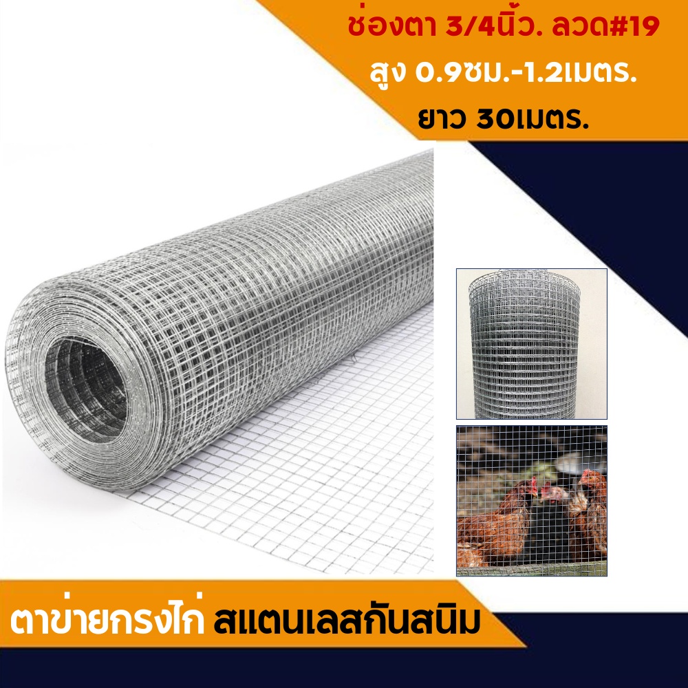 ตาข่ายสแตนเลส-เกรด-304-ลวด-19-0-7mm-ยาว30เมตร-กรงไก่ลวดสแตนเลส-ลวดตาข่ายสี่เหลี่ยม-ตะแกรงลวดสแตนเลส