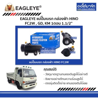 EAGLEYE แม่ปั๊มเบรก กล่องฟ้า HINO FC2W , GD, KM 1ตอน 1.1/2" จำนวน 1 ชิ้น