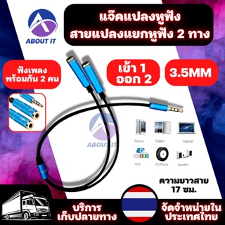 สายแยกหูฟัง สายต่อหูฟัง 3.5mm 1 ออก 2 ยาวสาย 17 ซม. อะแดปเตอร์หูฟัง แจ๊คแปลงช่องหูฟัง ฟังเพลงพร้อมกัน 2 คน สายแยกหูฟัง