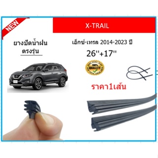 ราคา1เส้น ยางปัดน้ำฝน X-TRAIL XTRAIL เอ็กซ์เทรล 2014-2023 ยางปัดน้ำฝนหน้า