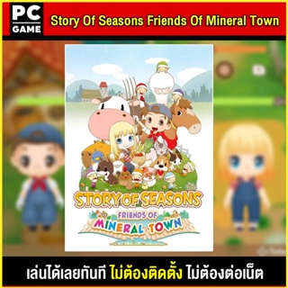 สินค้า 🎮(PC GAME) Story Of Seasons Friends Of Mineral Town ปลูกผัก นำไปเสียบคอมเล่นผ่าน Flash Drive ได้ทันที โดยไม่ต้องติดตั้ง