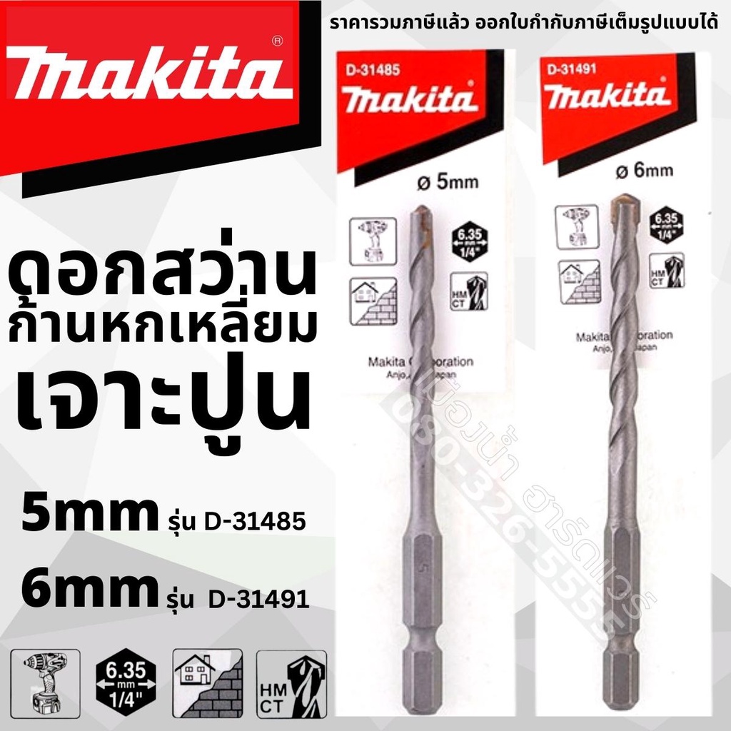 ภาพหน้าปกสินค้าMakita ดอกสว่านก้านหกเหลี่ยม เจาะปูน ขนาด 5, 6 มิล ดอกเจาะปูน รุ่น D-31485 / D-31491ใช้กับไขควงกระแทก จากร้าน makita1 บน Shopee