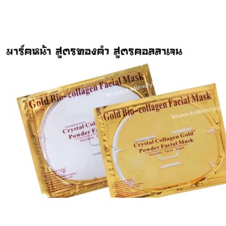 มาร์คหน้าแบบแผ่น สูตรคอลลาเจน/สูตรทองคำ 1แผ่น