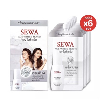 โปรสุดคุ้ม [1กล่องx6ซอง]  Sewa Age-White Serum เซรั่มเอจไวท์ซองขาว ขนาด 8ml.