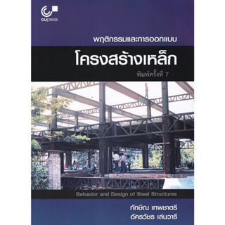 9789740340546 พฤติกรรมและการออกแบบโครงสร้างเหล็ก (BEHAVIOR AND DESIGN OF STEEL STRUCTURES)