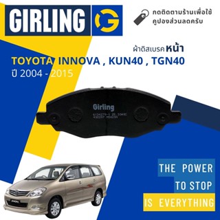 💎Girling Official💎 ผ้าเบรคหน้า ผ้าดิสเบรคหน้า Toyota Innova , KUN40, TGN40 ปี 2004-2015 Girling 61 3427 9-1/T