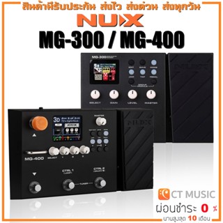 สินค้า [จัดส่งด่วนทุกวัน] Nux MG-300 / MG-400 มัลติเอฟเฟค NUX MG300 MG400 Modeling Guitar Processor