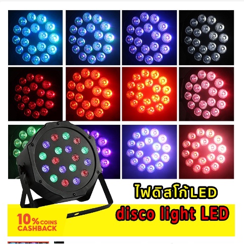 ไฟปาร์ตี้-ไฟดิสโก้-led-disco-light-par-18-ดวง-led-rgb-ไฟเทค-ไฟปาร์ตี้-ไฟดิสโก้-ไฟพาร์