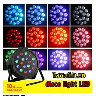 ไฟปาร์ตี้ ไฟดิสโก้ LED Disco Light PAR 18 ดวง LED RGB ไฟเทค ไฟปาร์ตี้ ไฟดิสโก้ ไฟพาร์