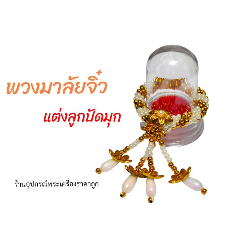 พวงมาลัยจิ๋ว-แต่งลูกปัดมุก