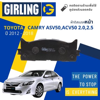 💎Girling Official💎 ผ้าเบรคหน้า Toyota Camry ASV50,ACV50 2.0,2.5,2.5 Hybrid ปี 2012-2018 Girling 61 3429 9-1/T