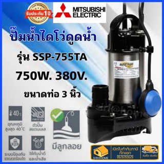 MITSUBISHI  รุ่น SSP-755TA ปั๊มแช่แสตนเลส 1 HP แบบลูกลอย ปั๊มแช่ ท่อออก 3 นิ้ว ไดโว่ ปั้มแช่ ปั้มจุ่ม