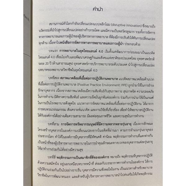 9786164740150-การจัดการทางการพยาบาลและภาวะผู้นำ