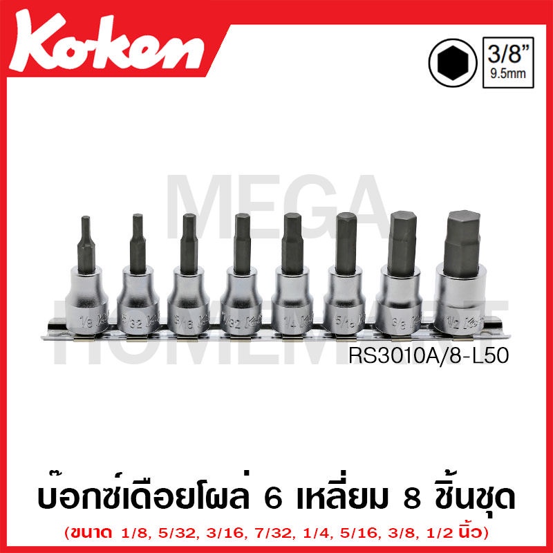 Koken # RS3010A/8-L50 บ๊อกซ์เดือยโผล่ 6 เหลี่ยม (นิ้ว) ชุด 8 ชิ้น SQ. 3 ...