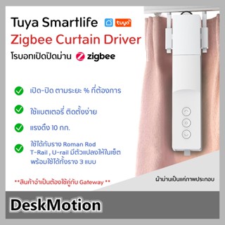 Tuya SmartLife Zigbee Curtain Robot โรบอทเปิดปิดม่านผ่านแอป ม่านอัจฉริยะ ม่านไฟฟ้า ม่านโรบอทจิ๋ว Smart Curtain