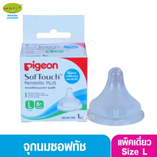 PIGEON พีเจ้น จุกนมพีเจ้น จุกนมเสมือนนมมารดา ซอฟท์ทัช รุ่นพลัส size L เดี่ยว