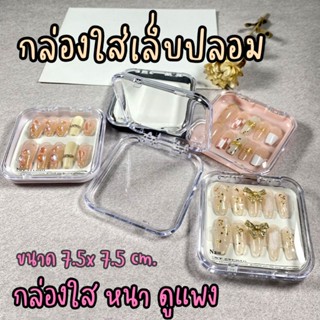 กล่องอคิลิค​ใส่เล็บปลอม​ 7.5 x 7.5​ หนาพิเศษ