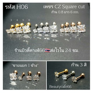 H06 (1ข้าง) 3-6 mm. ก้าน 0.8 จิวเพชรขาว Classic Square Cut ทรงสี่เหลี่ยม Stainless 316L ก้านสแตนเลสแท้  ต่างหูเพชร