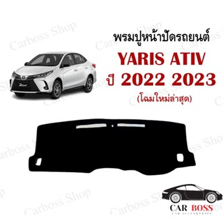 พรมปูคอนโซนหน้ารถ TOYOTA YARIS ATIV 4 ประตู ปีใหม่ล่าสุด 2022 2023