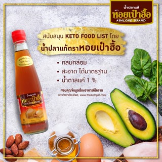 น้ำปลาคีโต น้ำปลาหอยเป๋าฮื้อ Keto Friendly หมักบ่มแบบธรรมชาติ Premium fish sauce ซอสกรุงรสคีโต