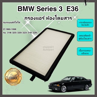 กรองแอร์ BMW E36 (3 Series) 316i, 318i, 320i, 323i, 325i, 328i, M3 ปี 1990-2000 บีเอ็มดับเบิลยู นกแก้ว คุณภาพดี กรอง PM
