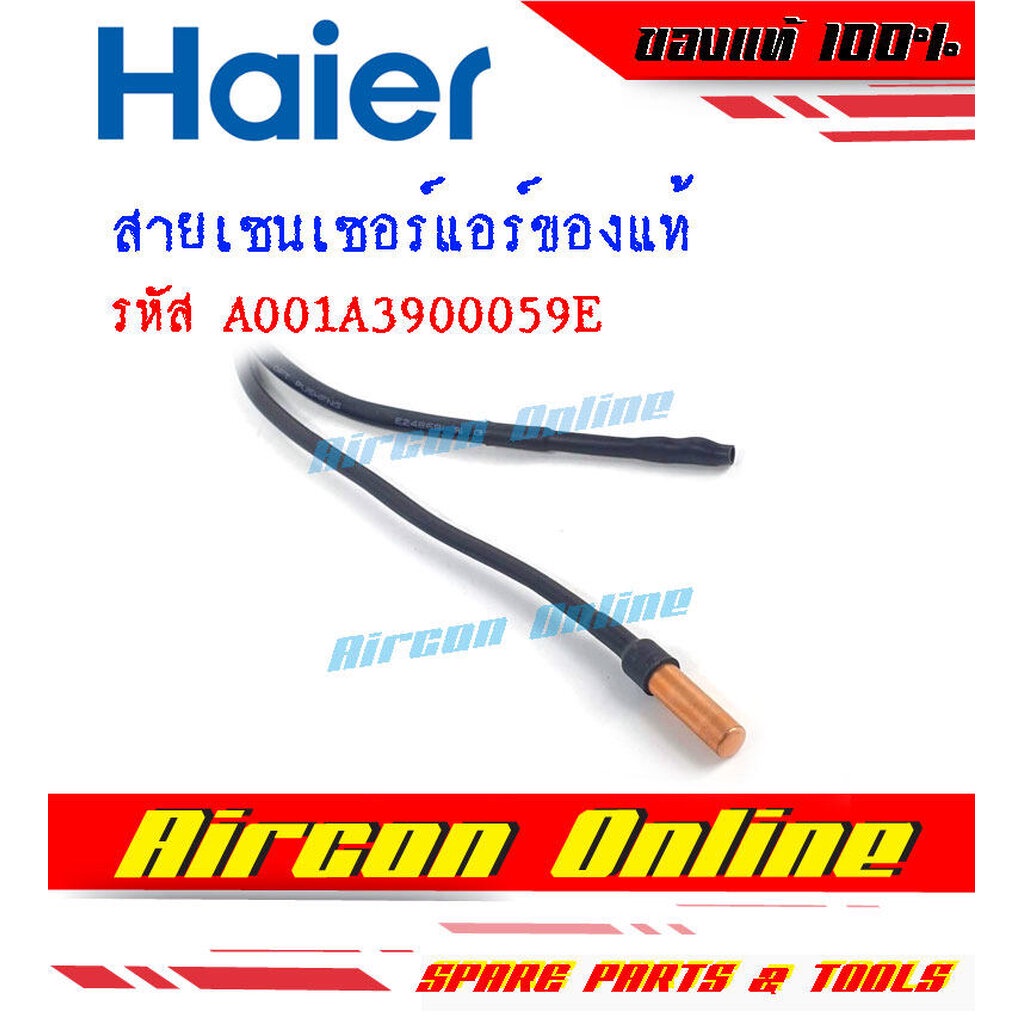 สายเซนเซอร์-คอยล์เย็น-แอร์-haier-รหัส-a001a3900-059e-ของแท้-100