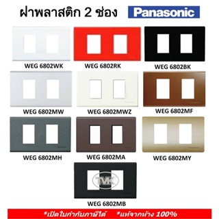 Panasonic หน้ากาก ฝาพลาสติก 2 ช่อง Refina WEG 6802 มี 11 สี (แท้จากห้าง 100%)