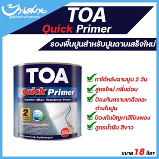 TOA Quick Primer รองพื้นปูน ถังใหญ่ สีขาว 18 ลิตร ควิกไพรเมอร์ สูตรน้ำมัน ใช้ได้ทั้งปูนเก่าและปูนใหม่ ฉาบเสร็จใหม่