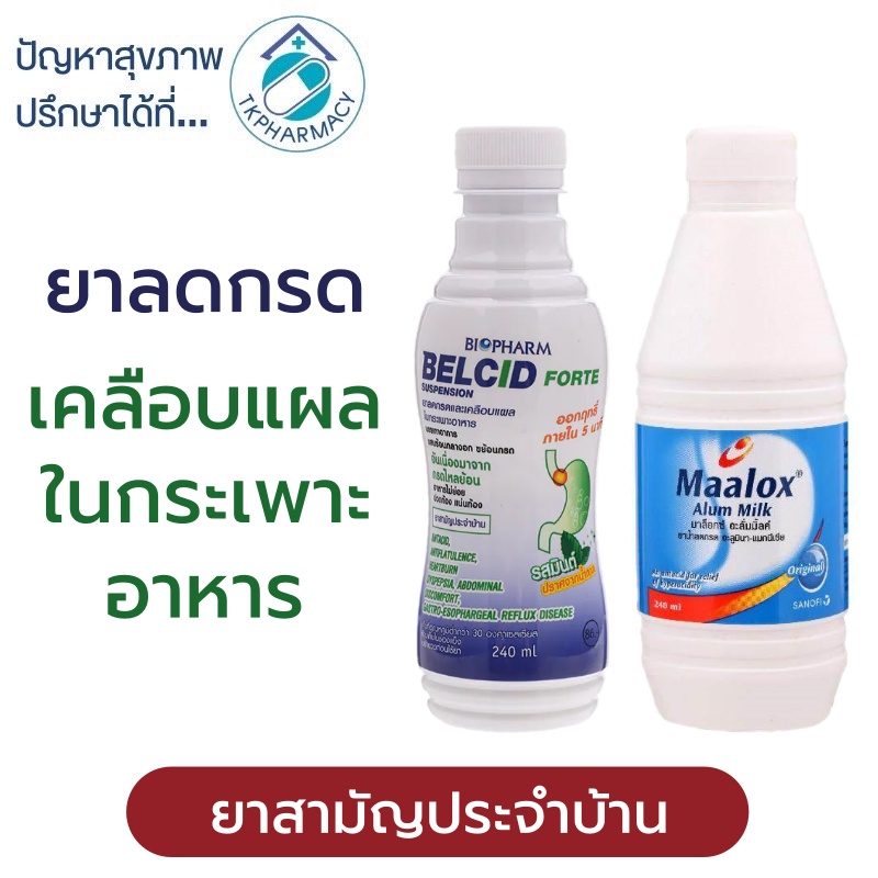 ภาพหน้าปกสินค้าBelcid / Maalox Alum Milk ยาลดกรด ยาลดกรดในกระเพาะ ยาเคลือบแผลในกระเพาะอาหาร จากร้าน tkpharmacy บน Shopee