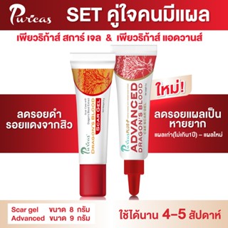 Puricas Dragon’s Blood Scar Gel/PURICAS ADVANCED เพียวริก้าส์ ลดรอยแผลเป็น ลดรอยแดงรอยดำ ดราก้อนบลัด 3ขนาด 3,8,9G