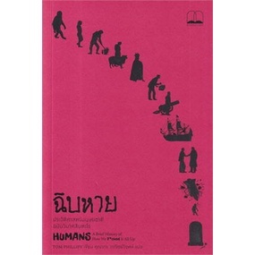 ภาพหน้าปกสินค้า(แถมปก) ฉิบหาย: ประวัติศาสตร์มนุษยชาติฉบับวินาศ / Tom Phillips / หนังสือใหม่ (Bookscape) ที่เกี่ยวข้อง