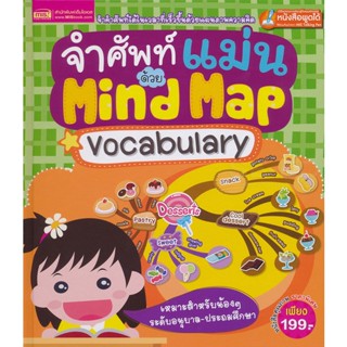 Bundanjai (หนังสือเด็ก) จำศัพท์แม่นด้วย Mind Map Vocabulary (ปกแข็ง)