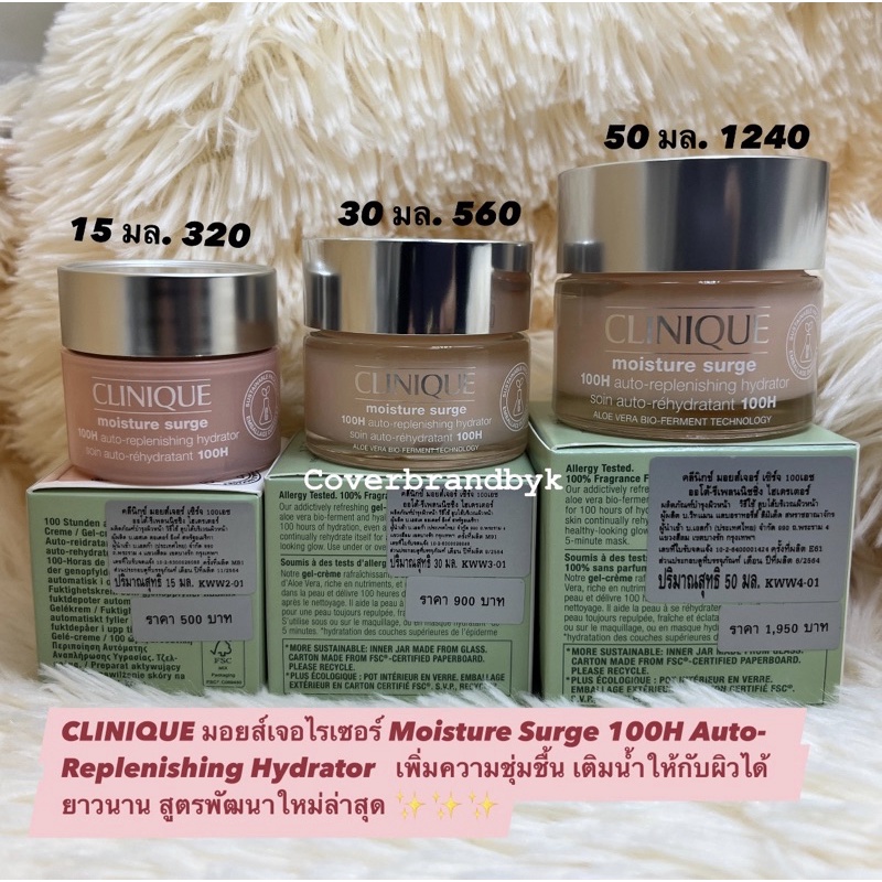 clinique-มอยส์เจอไรเซอร์-moisture-surge-100h-auto-replenishing-hydrator-15-50-มล