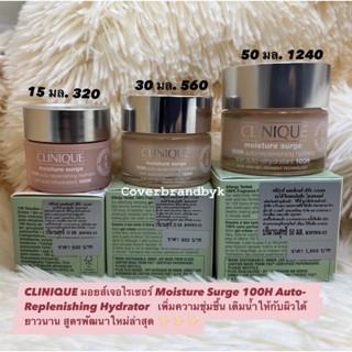 CLINIQUE มอยส์เจอไรเซอร์ Moisture Surge 100H Auto-Replenishing Hydrator   15-50 มล.