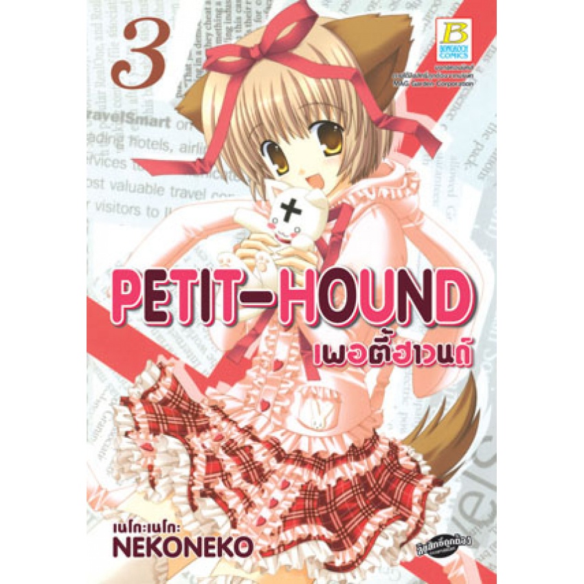 petit-hound-เพอตี้ฮาวนด์-เล่ม-1-10-มือ-1-พร้อมส่ง