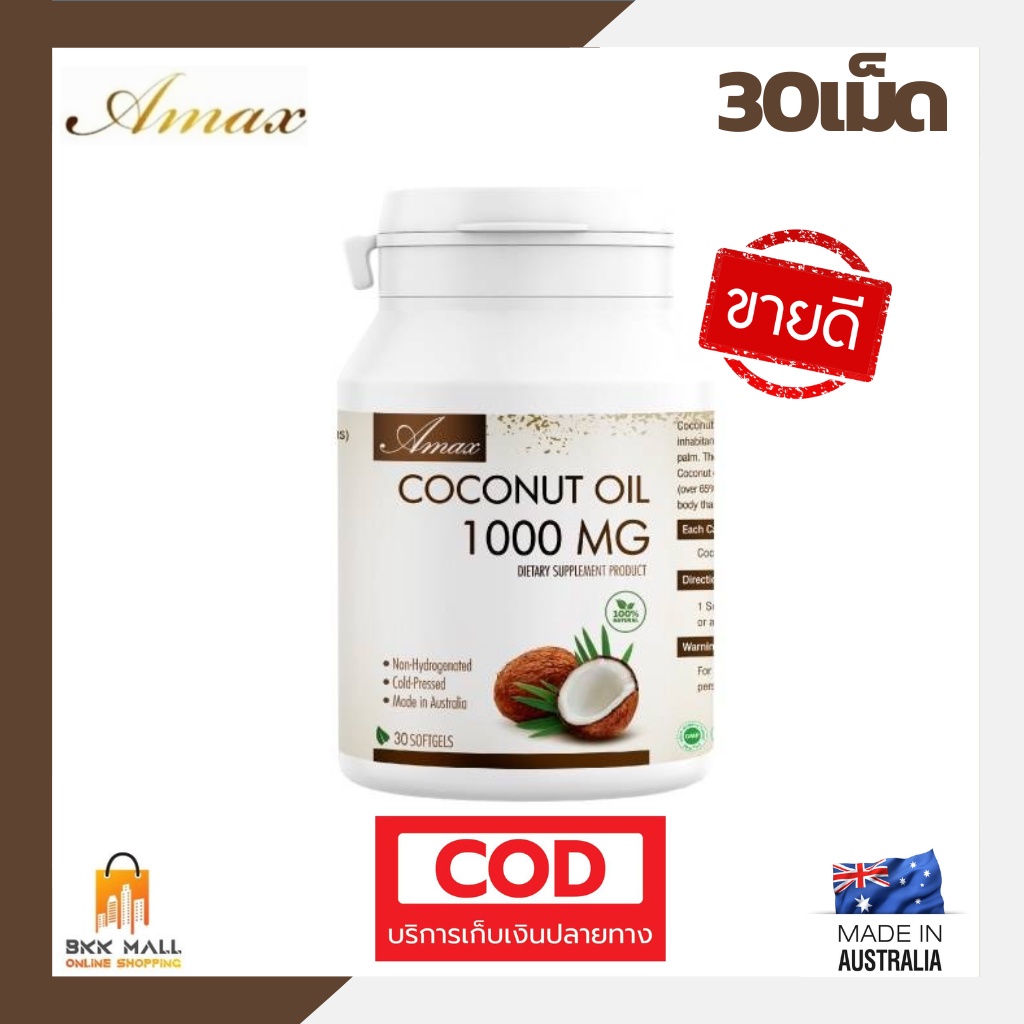 ขายดี-ล็อตใหม่-amax-coconut-oil-1000mg-30เม็ด-น้ำมันมะพร้าวสะกัดเย็น100-นำเข้าจากออสเตรเลีย-มาตรฐาน-gmp-tga