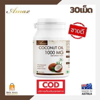 🔥ขายดี ล็อตใหม่🔥Amax coconut oil 1000mg 30เม็ด🥥น้ำมันมะพร้าวสะกัดเย็น100%🌴นำเข้าจากออสเตรเลีย มาตรฐาน GMP TGA