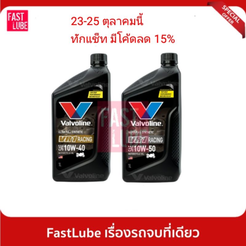 ภาพหน้าปกสินค้าน้ำมันเครื่องมอเตอร์ไซค์ Valvoline VR1 RACING OIL 4T 10W40 และ 10W50 (วีอาร์วัน เรซซิ่งออยล์ 4ที)