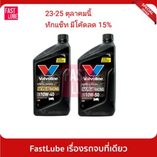 ภาพขนาดย่อของภาพหน้าปกสินค้าน้ำมันเครื่องมอเตอร์ไซค์ Valvoline VR1 RACING OIL 4T 10W40 และ 10W50 (วีอาร์วัน เรซซิ่งออยล์ 4ที) จากร้าน fastlube บน Shopee