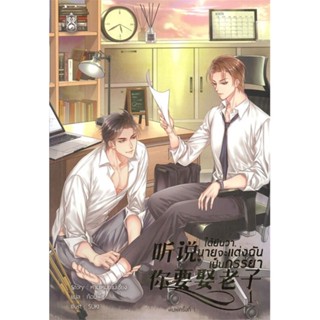 ได้ยินว่า, นายจะแต่งฉันเป็นภรรยา เล่ม 1 พร้อมส่ง ของครบ แถมปก+ซิปล็อค