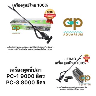 Jebao PC PC-1 และ PC-3 เครื่องดูดขี้ปลาใต้น้ำ   อุปกรณ์ทำความสะอาดบ่อ ที่มีประสิทธิภาพ ประหยัดไฟถึง 75% PC1 jebao