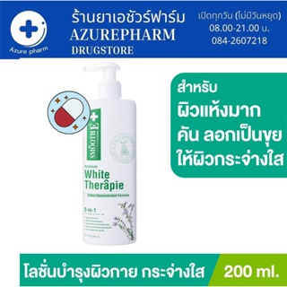 ของท้ 100% มีหน้าร้าน Smooth E White Therapie Moisturising Body Lotion สมูทอี ไวท์ บอดี้โลชั่น 200 ml. สูตรเข้มข้น