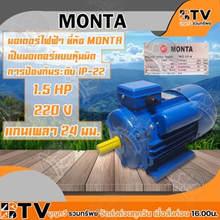 MONTA มอเตอร์ไฟฟ้า เป็นมอเตอร์แบบหุ้มมิด การป้องกันระดับ IP-22 1.5HP 220V แกนเพลา 24 มม. ของแท้ รับประกันคุณภาพ