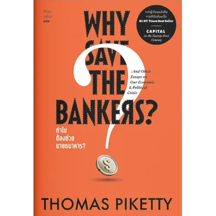 ทำไมต้องช่วยนายธนาคาร-why-save-the-bankers