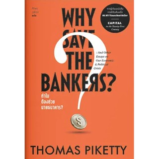 ทำไมต้องช่วยนายธนาคาร : WHY SAVE THE BANKERS?